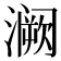 𫞝