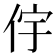 𫢝