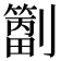 𫦝