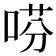 𫪝