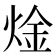𬊝