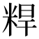 𬖝