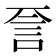 𬢝