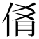 𬾝
