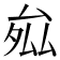 𭆝