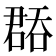 𭊝