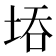𭎝