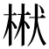 𭪝