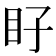 𭾝