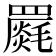 𮊝