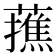 𮒝
