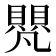 𮚝