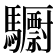 𮪝