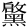 𮮝