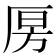 𰆝