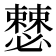 𰒝