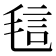 𰚝