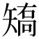 𰦝