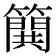 𰪝