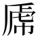 𰲝