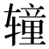 𰺝