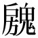 𱆝