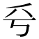 𠂞