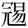 𠖞