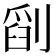 𠞞