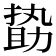 𠢞