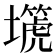 𡒞