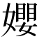 𡢞