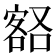 𡪞