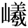 𡾞
