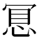𢚞