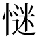 𢞞