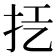 𢪞