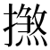 𢶞