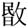 𢾞