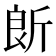 𣂞