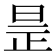 𣆞