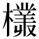 𣞞