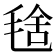 𣮞