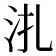 𣲞