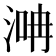 𣶞