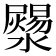 𤂞