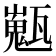 𤮞