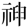 𥚞