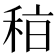 𥞞