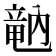 𥪞